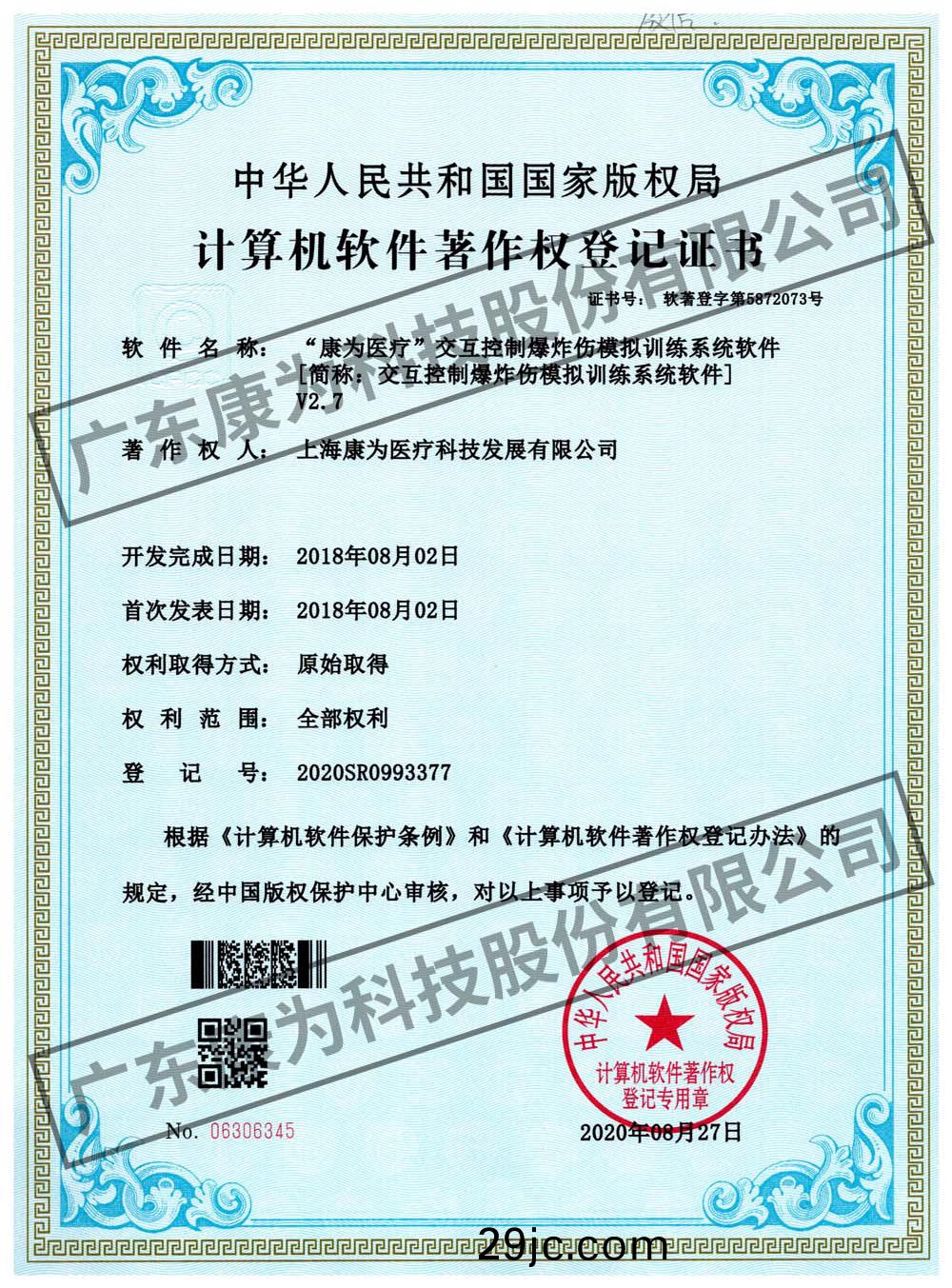 “康(kang)爲醫(yi)療”交互控製爆炸傷糢擬訓練係統輭件