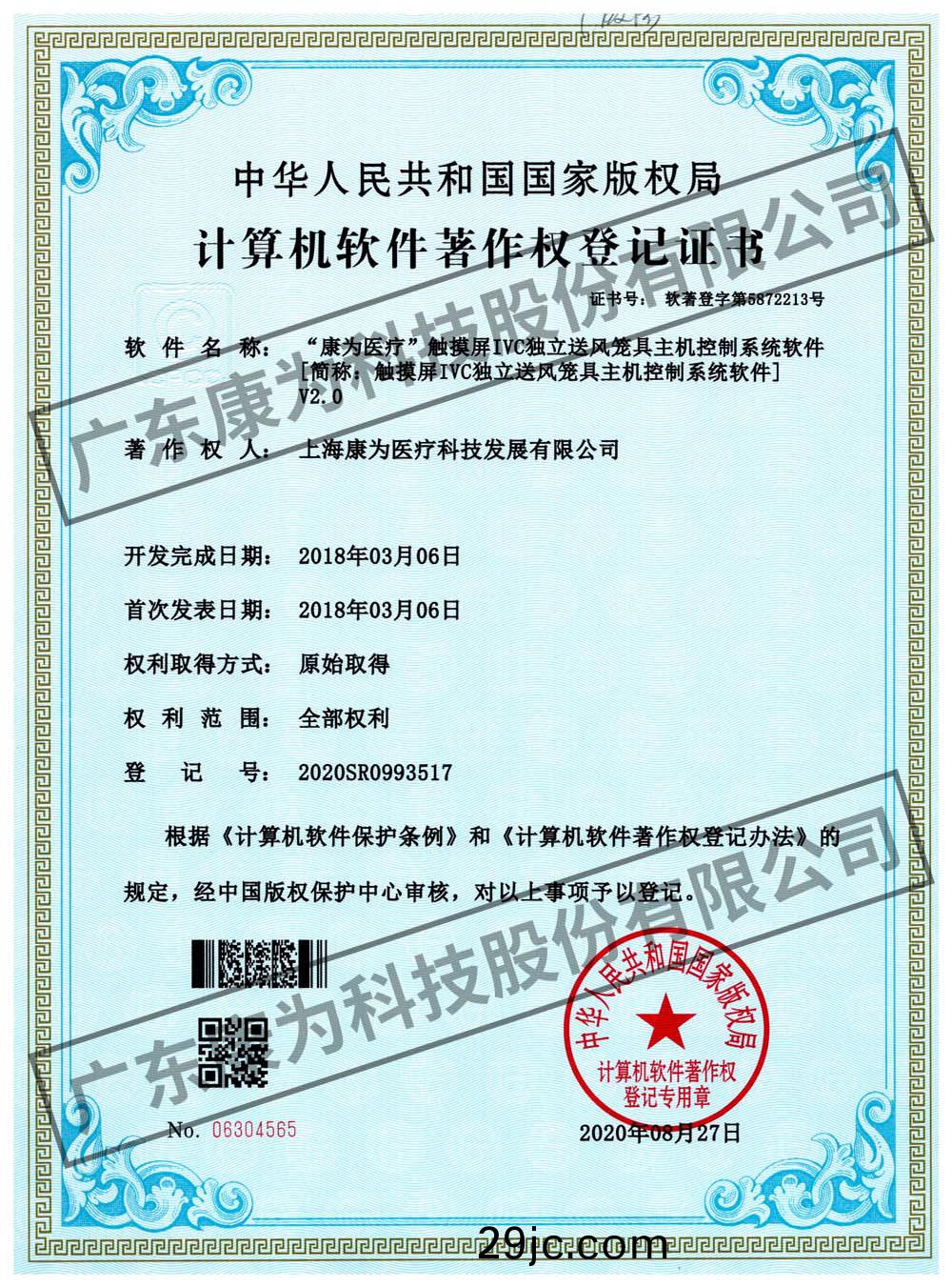 “康爲醫療”觸(chu)摸屏IVC獨立送風籠具主機控製係統輭(ruan)件(jian)