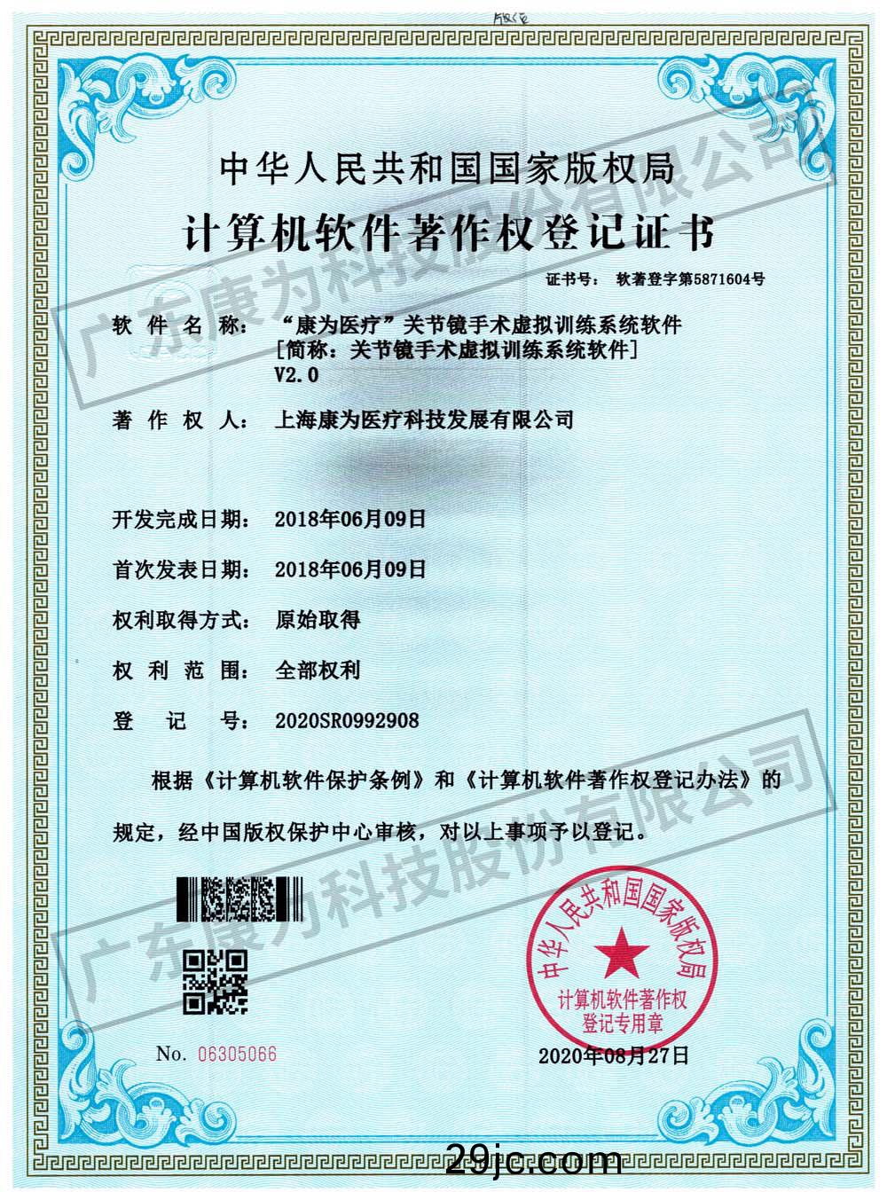 “康爲醫療”關節鏡(jing)手術虛擬訓練(lian)係統輭件