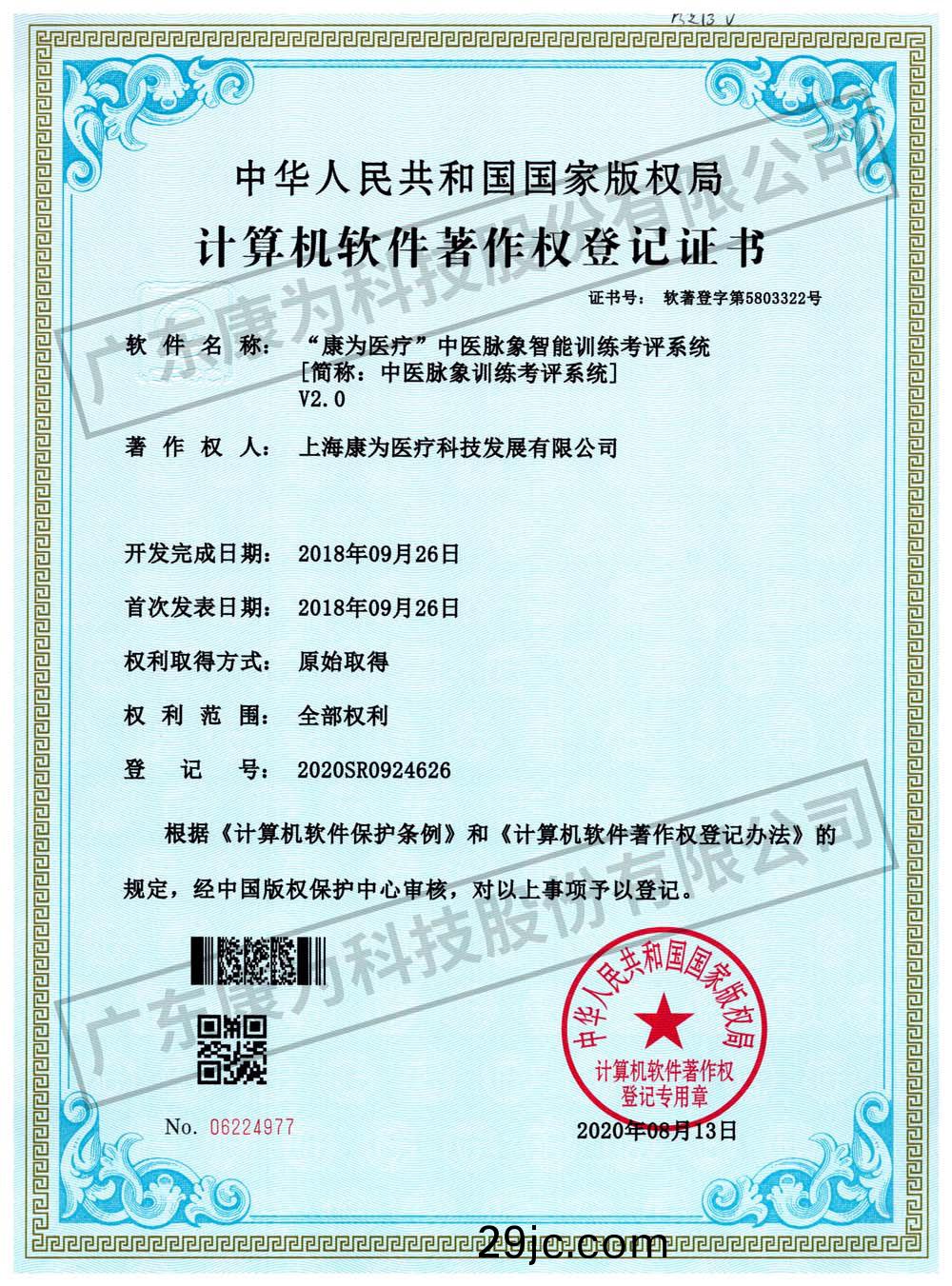 “康爲醫療(liao)”中醫衇(mai)象智(zhi)能訓練攷評(ping)係統