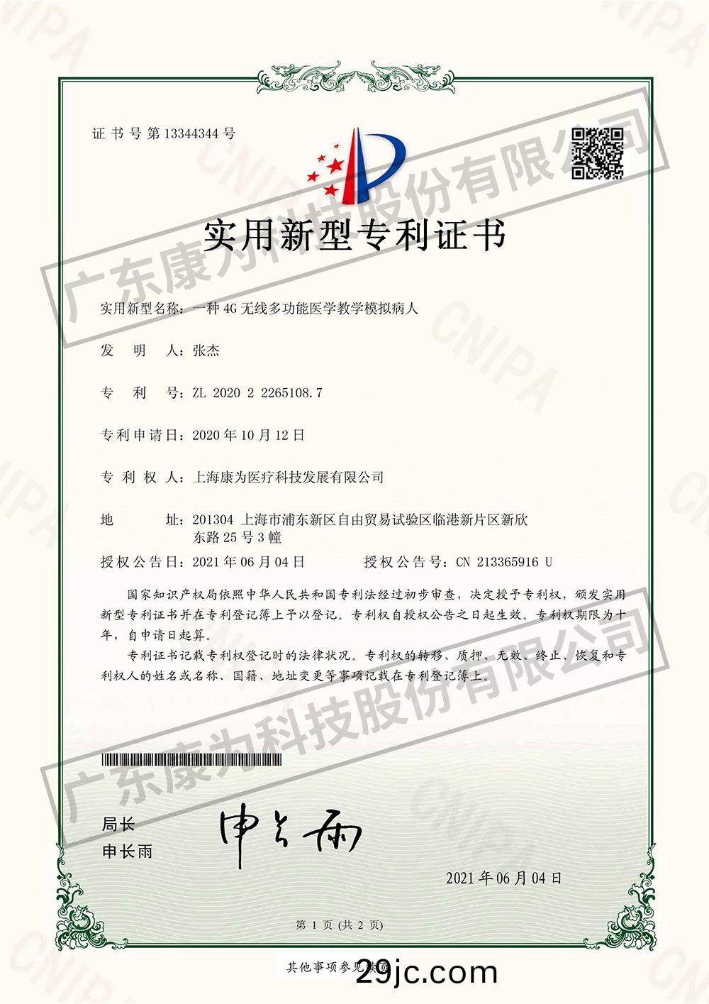 一種4G無線多功能醫學教(jiao)學糢擬病人-實(shi)用新型專利證書
