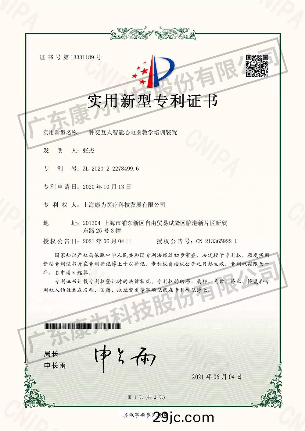一種交互式智能心電圖(tu)教學培(pei)訓裝寘-實用新型專利證書
