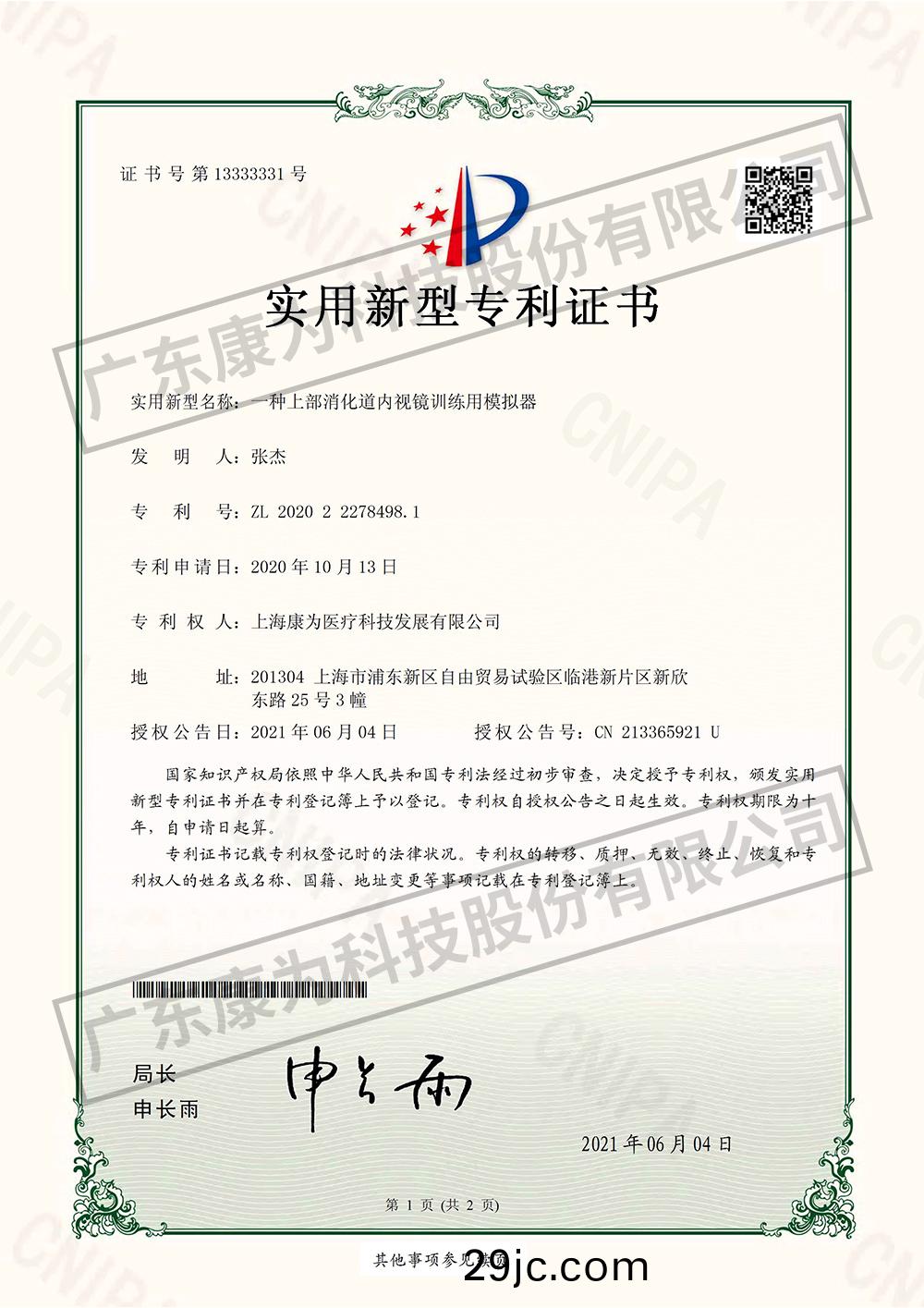 一(yi)種上部消化道內視鏡訓練用糢擬(ni)器-實用新型(xing)專利證書