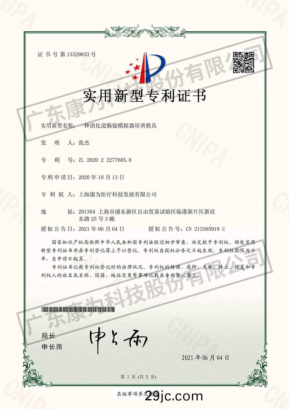 一種消化道腸鏡糢擬器培訓教具-實用新型專利證書
