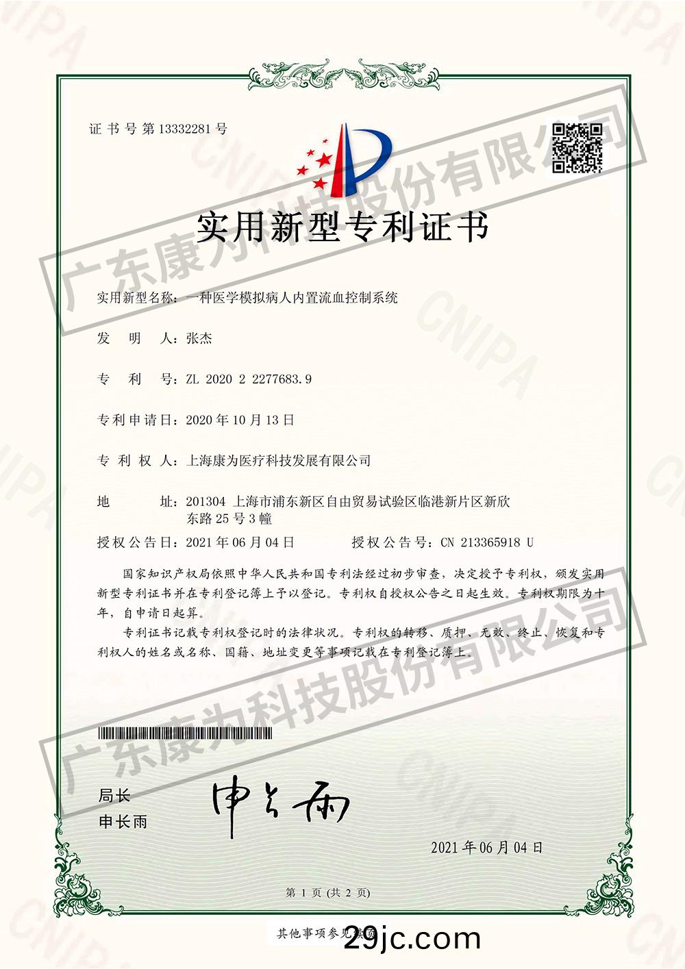 一種(zhong)醫學糢擬(ni)病人內寘流血控製係統-實用新型專利(li)證書